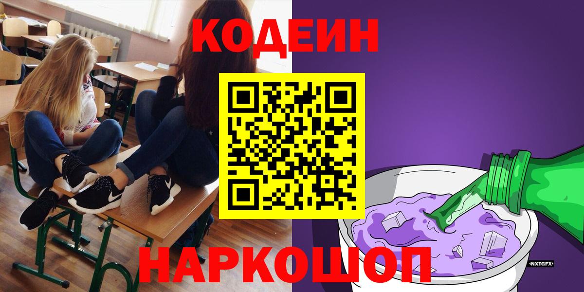 Codein Purple Drank  Codein напиток Lean (лин)  Вход с VPN  Ростов Великий 